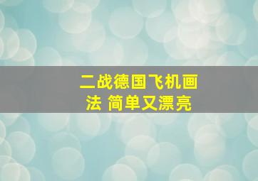 二战德国飞机画法 简单又漂亮